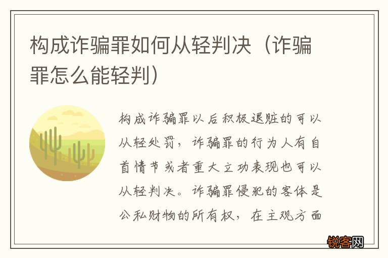 诈骗罪怎么能轻判 构成诈骗罪如何从轻判决