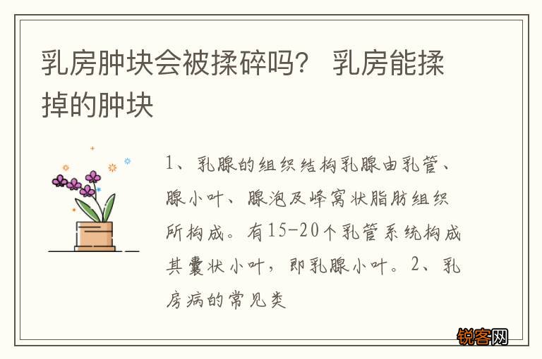 乳房肿块会被揉碎吗？ 乳房能揉掉的肿块