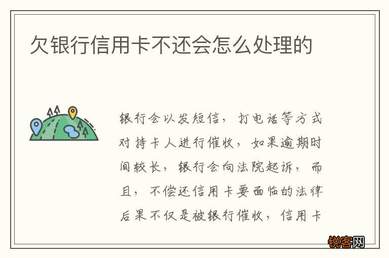 欠银行信用卡不还会怎么处理的