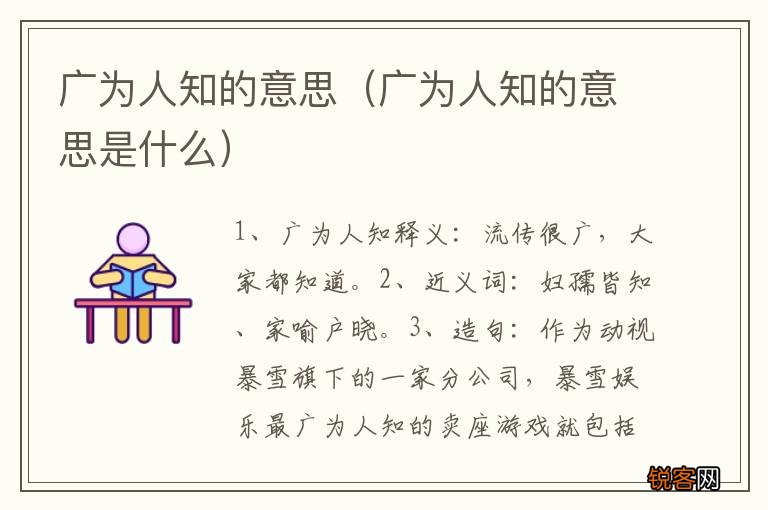 广为人知的意思是什么 广为人知的意思
