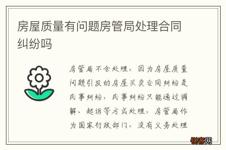 房屋质量有问题房管局处理合同纠纷吗
