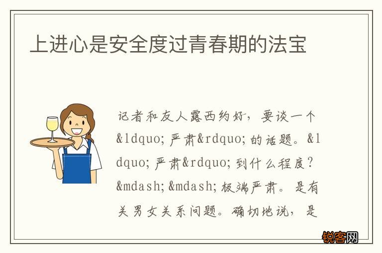 上进心是安全度过青春期的法宝
