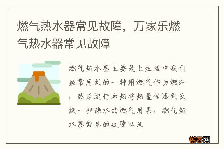燃气热水器常见故障,万家乐燃气热水器常见故障
