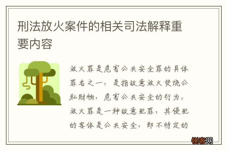 刑法放火案件的相关司法解释重要内容