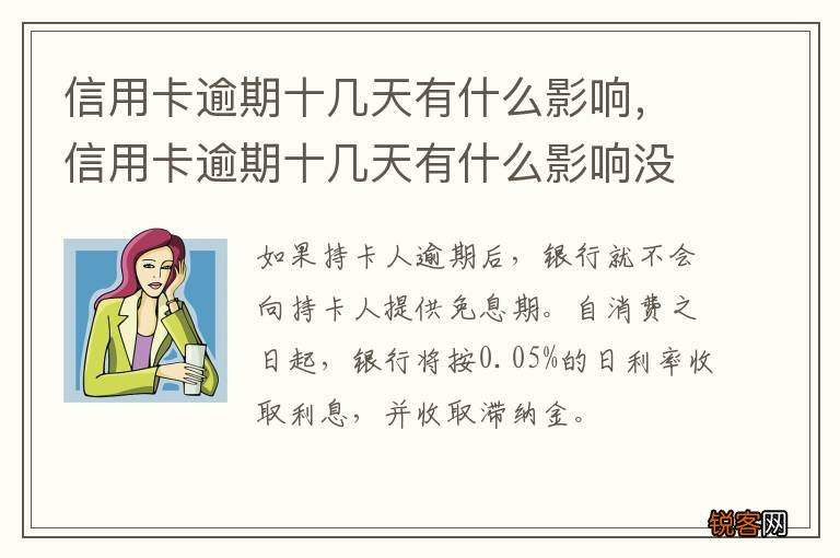 信用卡逾期十几天有什么影响，信用卡逾期十几天有什么影响没