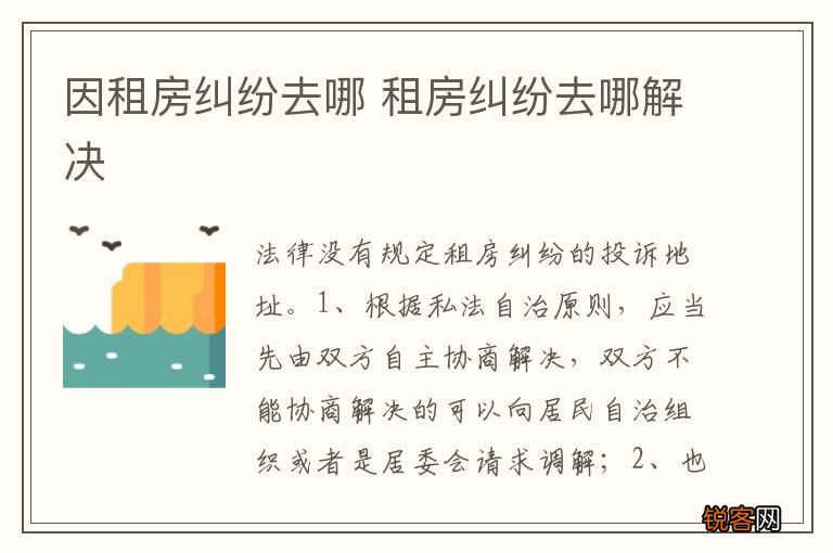 因租房纠纷去哪 租房纠纷去哪解决