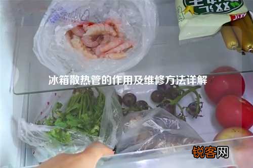 冰箱散热管的作用及维修方法详解