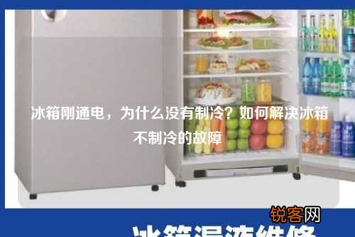冰箱刚通电，为什么没有制冷？如何解决冰箱不制冷的故障