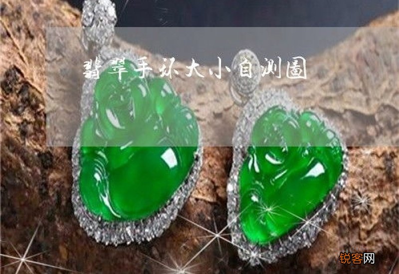 翡翠手环小怎么带上去