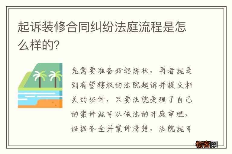 起诉装修合同纠纷法庭流程是怎么样的？