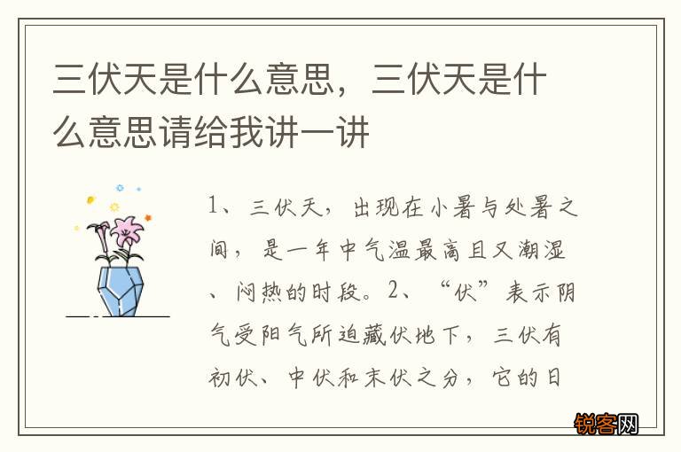 三伏天是什么意思，三伏天是什么意思请给我讲一讲