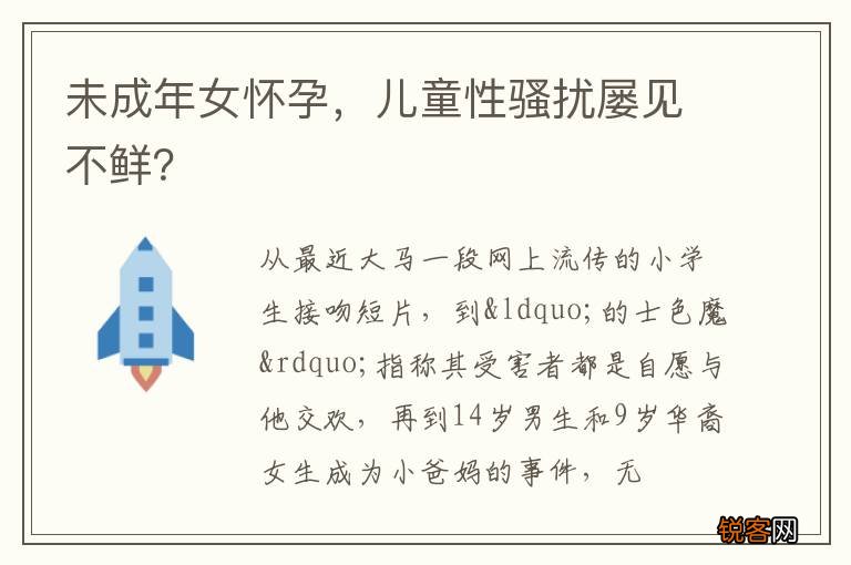 未成年女怀孕，儿童性骚扰屡见不鲜？