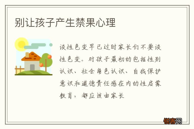 别让孩子产生禁果心理