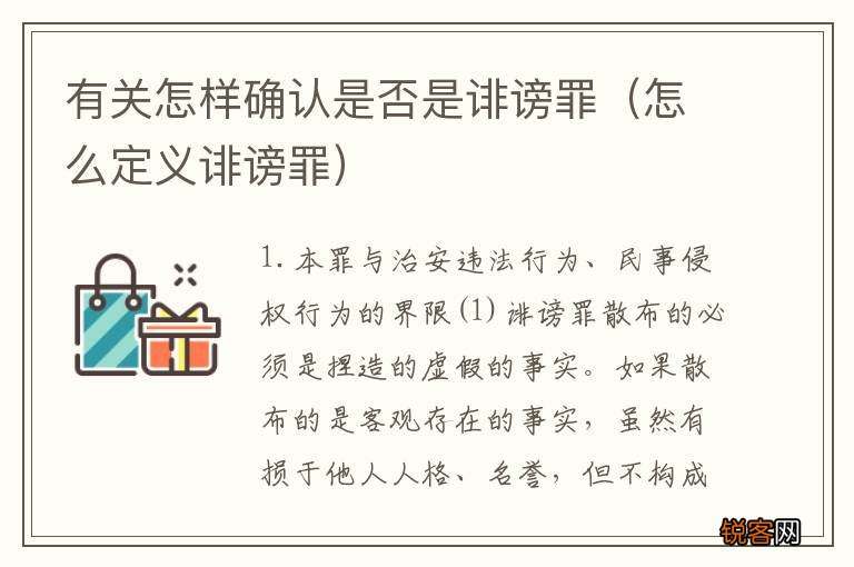 怎么定义诽谤罪 有关怎样确认是否是诽谤罪