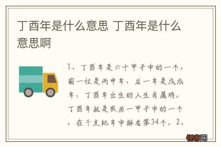 丁酉年是什么意思 丁酉年是什么意思啊