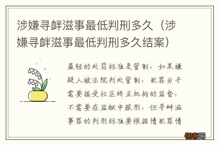 涉嫌寻衅滋事最低判刑多久结案 涉嫌寻衅滋事最低判刑多久