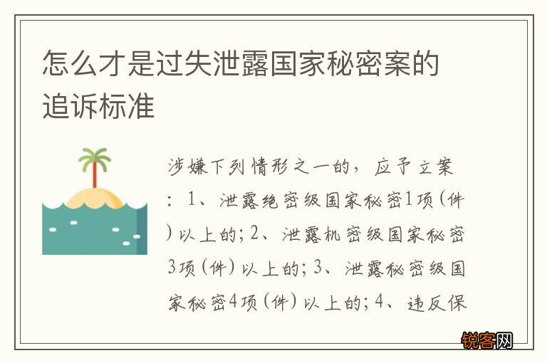 怎么才是过失泄露国家秘密案的追诉标准