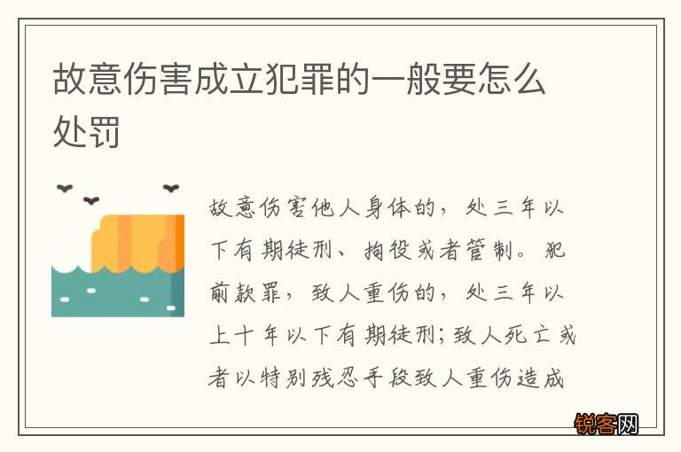 故意伤害成立犯罪的一般要怎么处罚