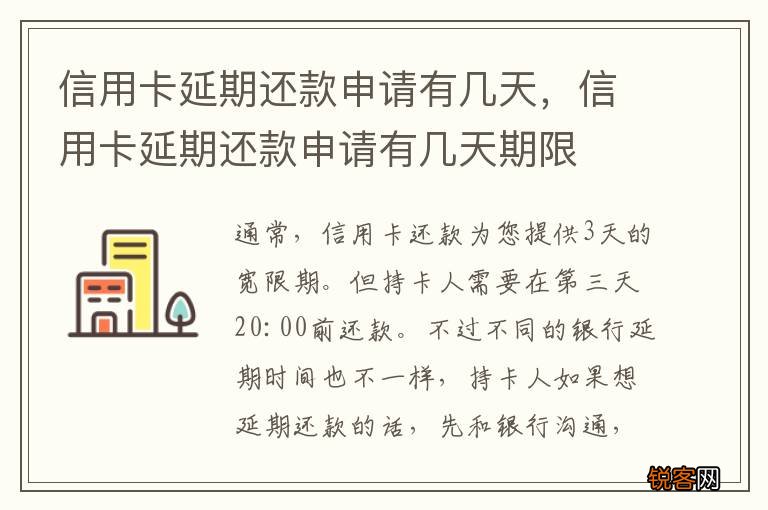 信用卡延期还款申请有几天，信用卡延期还款申请有几天期限
