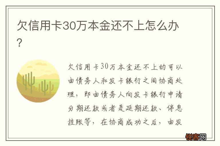 欠信用卡30万本金还不上怎么办？