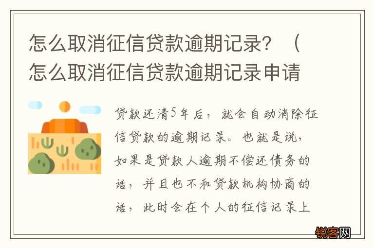 怎么取消征信贷款逾期记录申请 怎么取消征信贷款逾期记录？