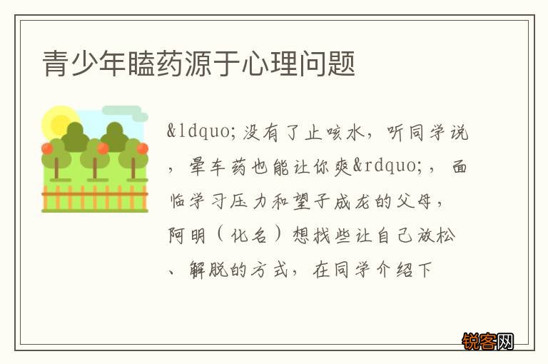 青少年瞌药源于心理问题