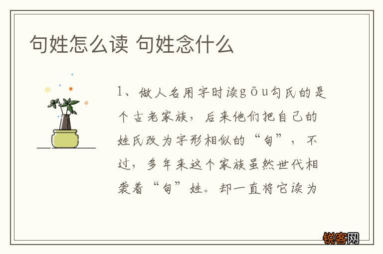 句姓怎么读 句姓念什么