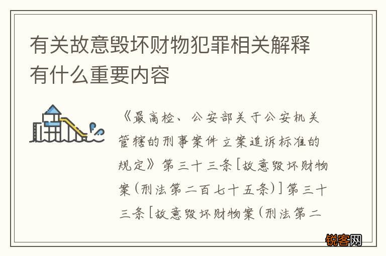 有关故意毁坏财物犯罪相关解释有什么重要内容