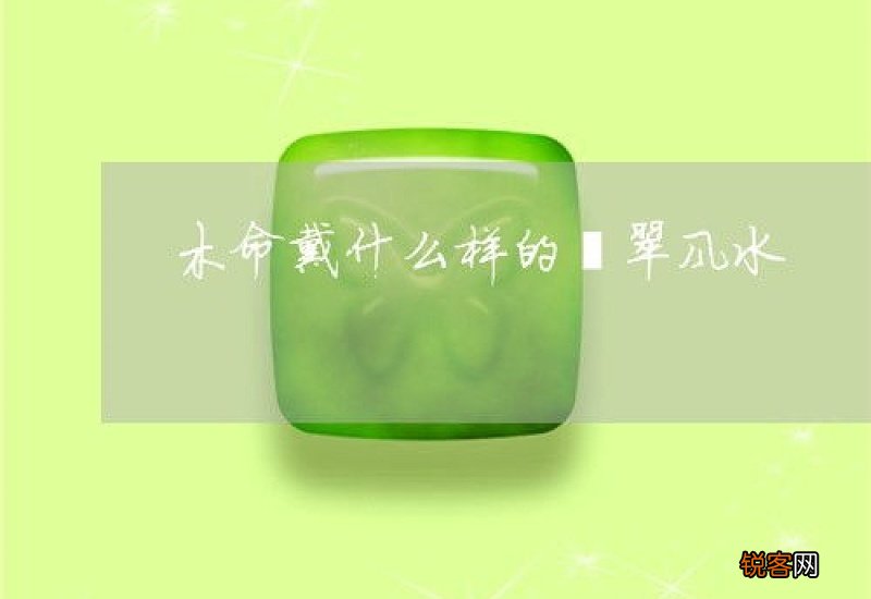木命适合带翡翠吗