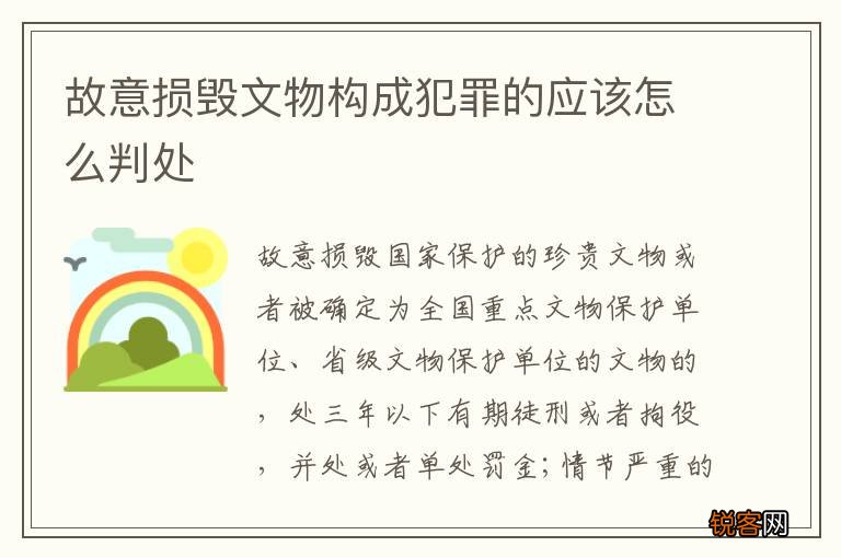 故意损毁文物构成犯罪的应该怎么判处