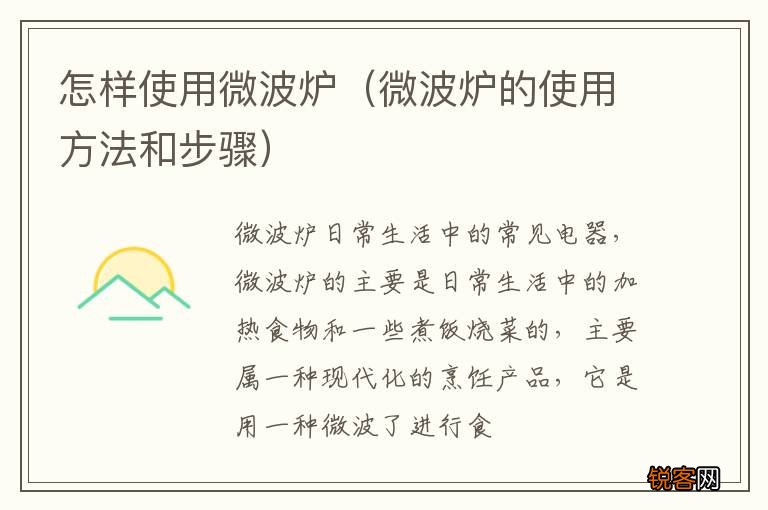 微波炉的使用方法和步骤 怎样使用微波炉