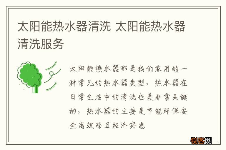 太阳能热水器清洗 太阳能热水器清洗服务