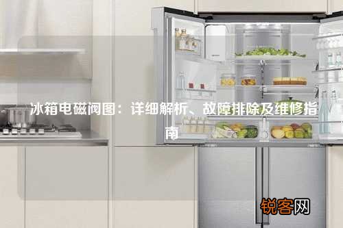 冰箱电磁阀图：详细解析、故障排除及维修指南