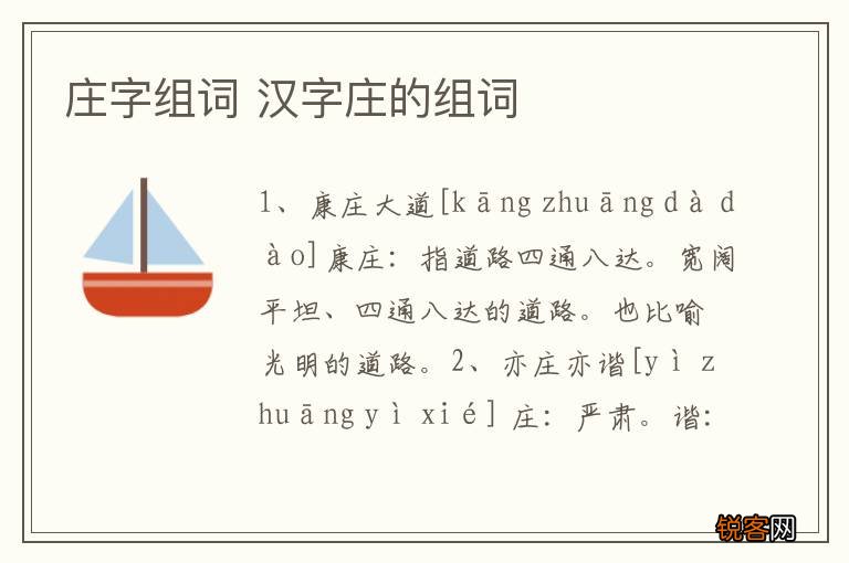 庄字组词 汉字庄的组词