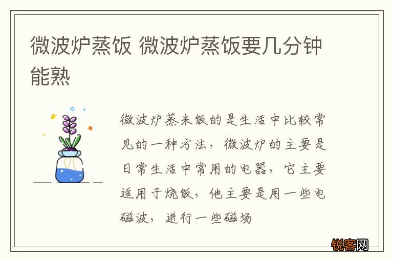 微波炉蒸饭 微波炉蒸饭要几分钟能熟