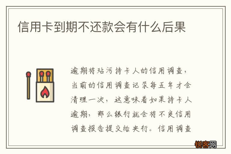 信用卡到期不还款会有什么后果