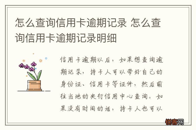 怎么查询信用卡逾期记录 怎么查询信用卡逾期记录明细