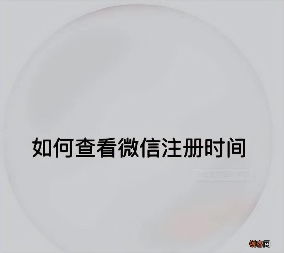 微信可以看注册时间吗 怎么查微信注册时间