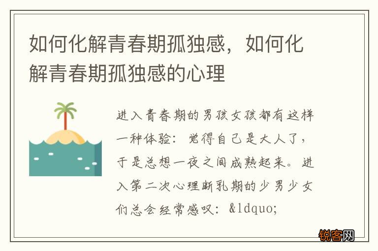 如何化解青春期孤独感，如何化解青春期孤独感的心理