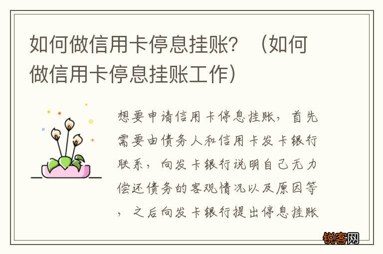 如何做信用卡停息挂账工作 如何做信用卡停息挂账？
