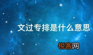 文过专排是什么意思 文过专排的解释