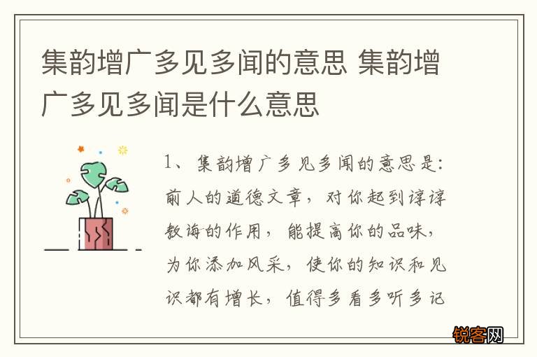 集韵增广多见多闻的意思 集韵增广多见多闻是什么意思
