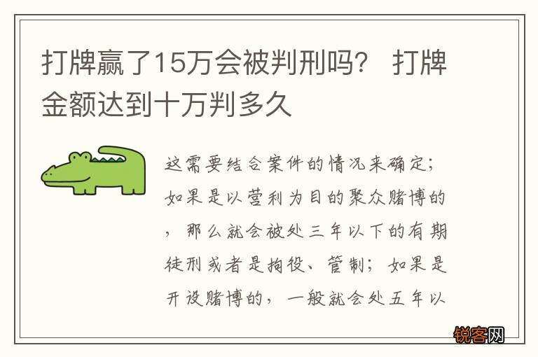 打牌赢了15万会被判刑吗？ 打牌金额达到十万判多久