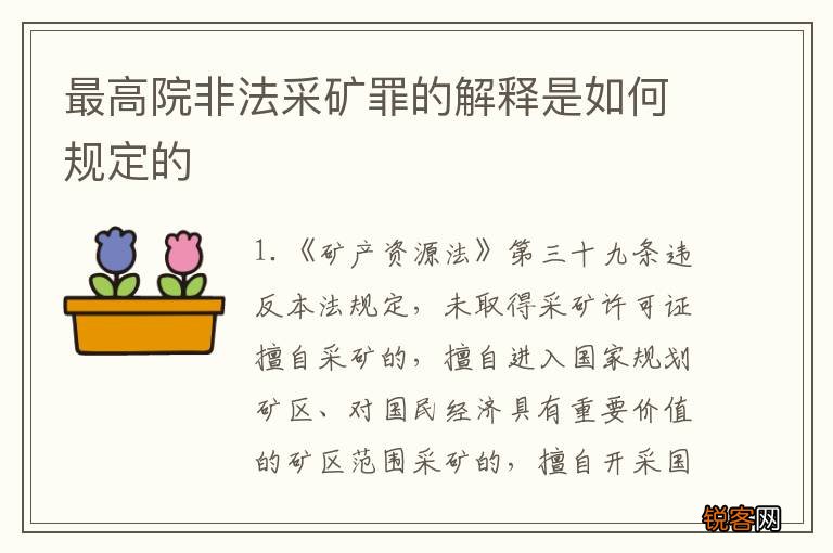 最高院非法采矿罪的解释是如何规定的