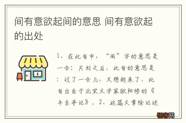 间有意欲起间的意思 间有意欲起的出处