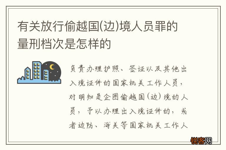 边 有关放行偷越国境人员罪的量刑档次是怎样的