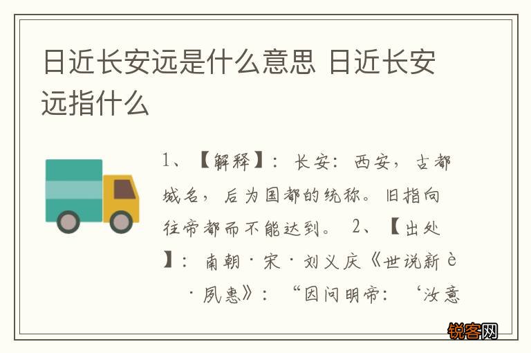 日近长安远是什么意思 日近长安远指什么