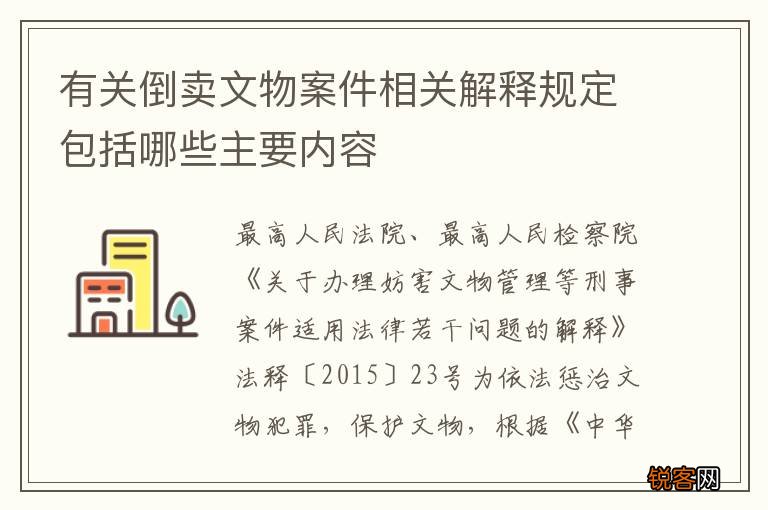 有关倒卖文物案件相关解释规定包括哪些主要内容