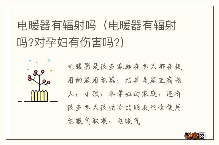电暖器有辐射吗?对孕妇有伤害吗? 电暖器有辐射吗