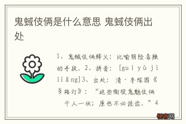 鬼蜮伎俩是什么意思 鬼蜮伎俩出处